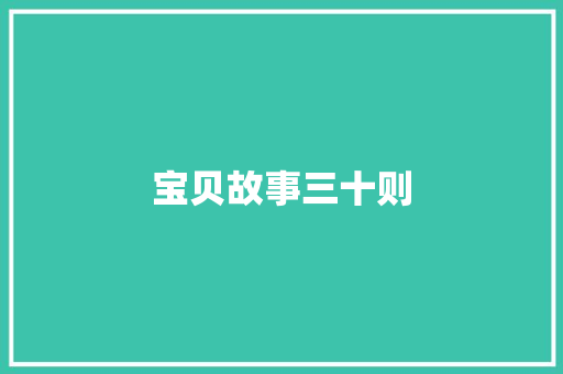 宝贝故事三十则