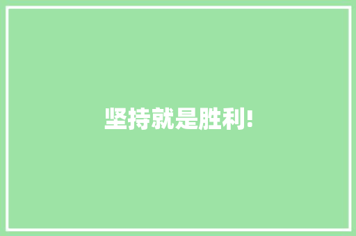坚持就是胜利!