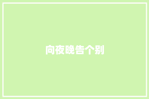 向夜晚告个别