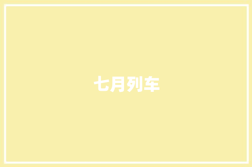 七月列车