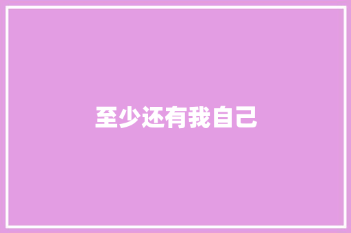 至少还有我自己