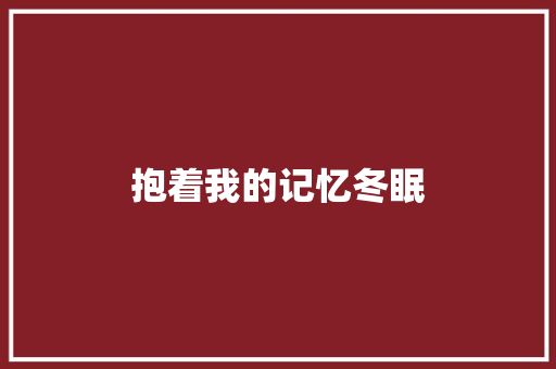 抱着我的记忆冬眠