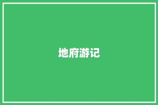 地府游记 职场范文