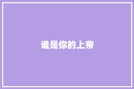 谁是你的上帝