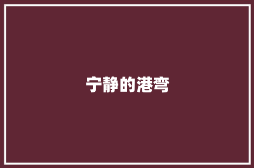 宁静的港弯