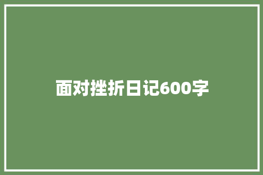 面对挫折日记600字