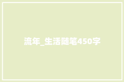 流年_生活随笔450字 校园演讲