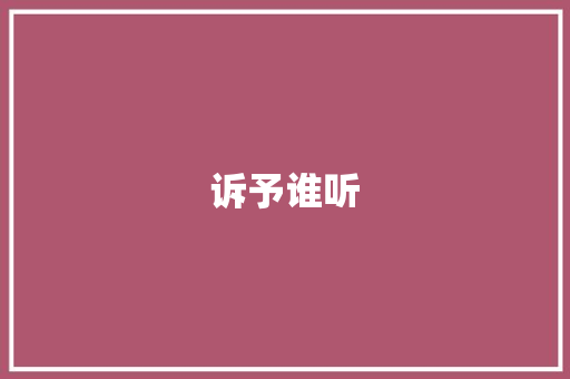 诉予谁听