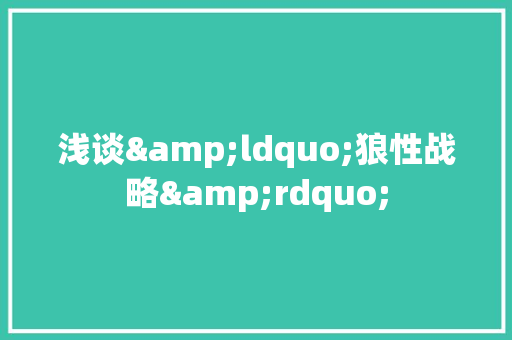 浅谈&ldquo;狼性战略&rdquo; 简历模板