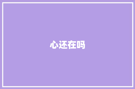 心还在吗