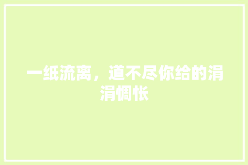 一纸流离，道不尽你给的涓涓惆怅