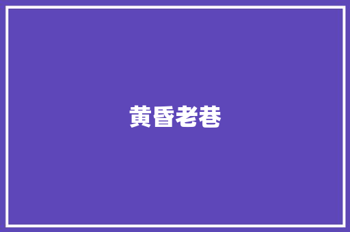 黄昏老巷