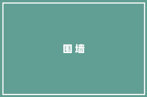 围 墙