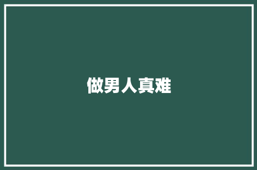 做男人真难