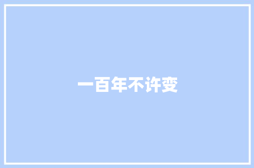 一百年不许变