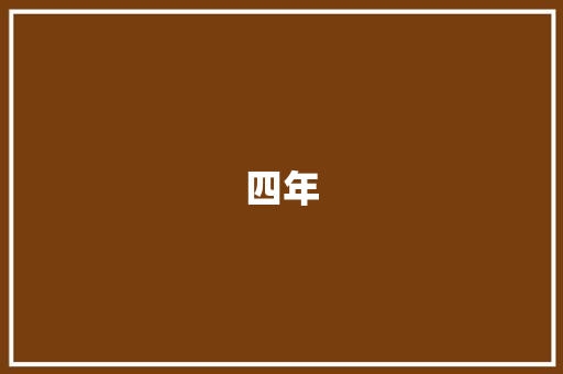 四年