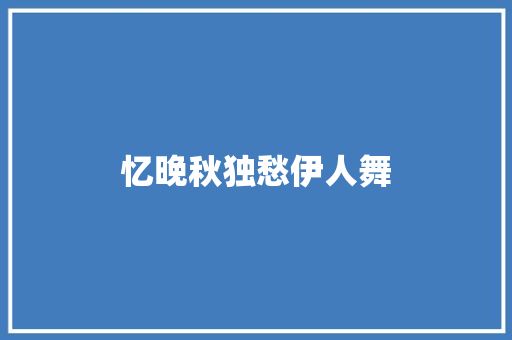 忆晚秋独愁伊人舞