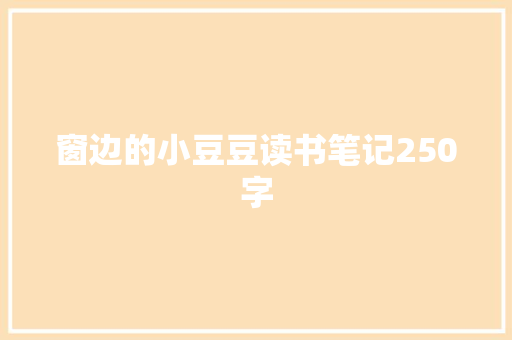 窗边的小豆豆读书笔记250字