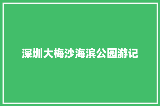 深圳大梅沙海滨公园游记