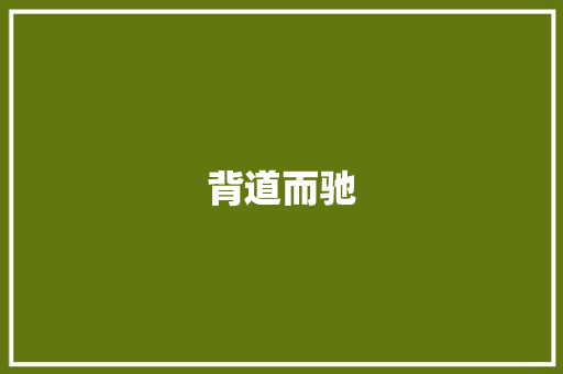 背道而驰 励志演讲