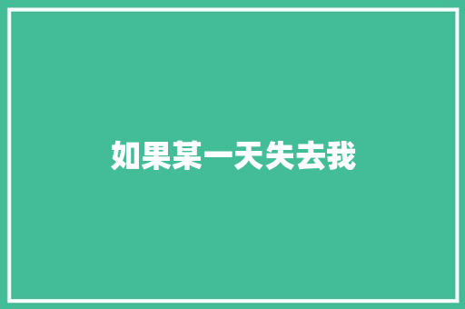 如果某一天失去我