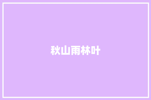 秋山雨林叶