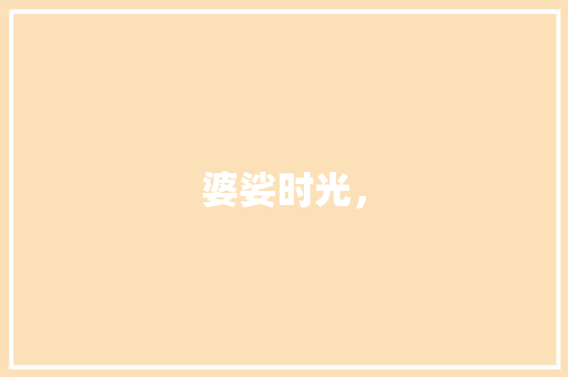 婆娑时光，