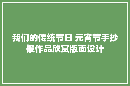 我们的传统节日 元宵节手抄报作品欣赏版面设计