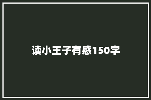 读小王子有感150字