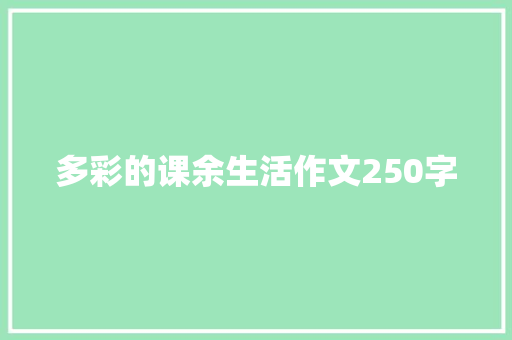 多彩的课余生活作文250字