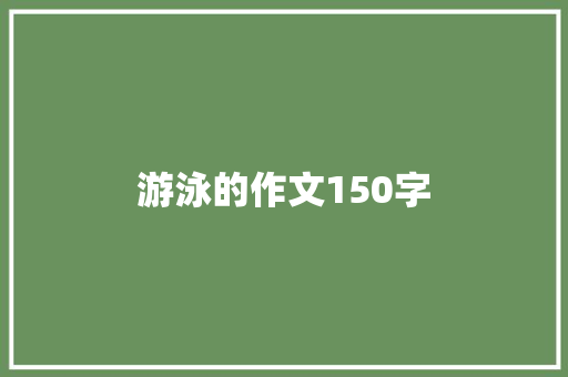 游泳的作文150字