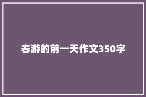 春游的前一天作文350字