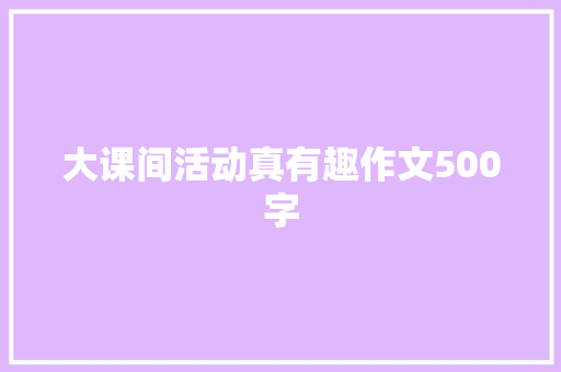 大课间活动真有趣作文500字