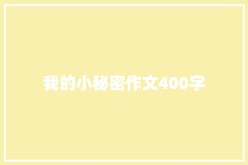 我的小秘密作文400字
