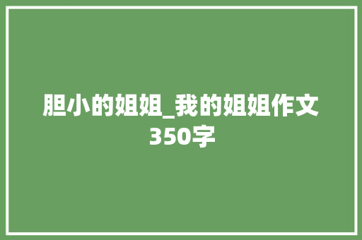 胆小的姐姐_我的姐姐作文350字