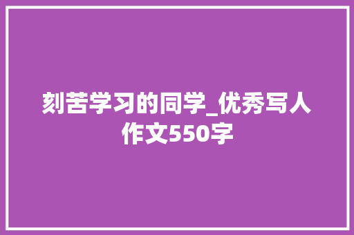 刻苦学习的同学_优秀写人作文550字
