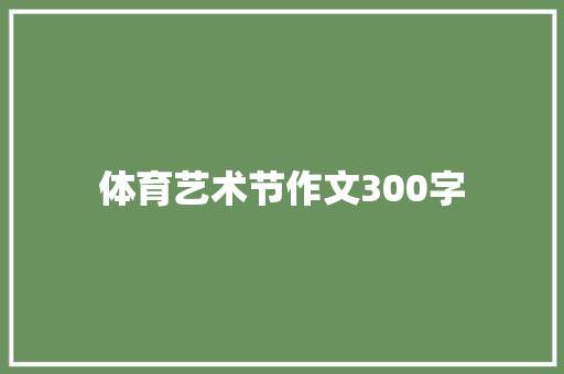 体育艺术节作文300字