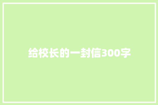 给校长的一封信300字
