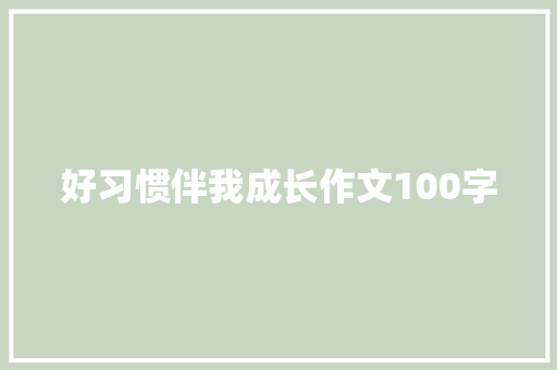 好习惯伴我成长作文100字