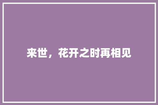 来世，花开之时再相见