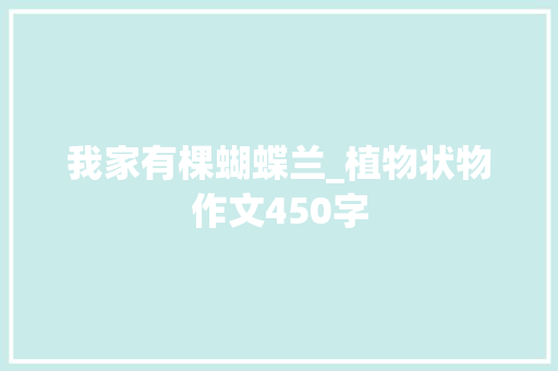 我家有棵蝴蝶兰_植物状物作文450字
