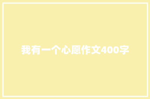 我有一个心愿作文400字
