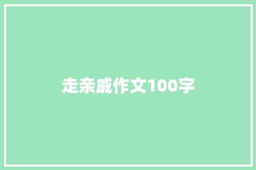 走亲戚作文100字