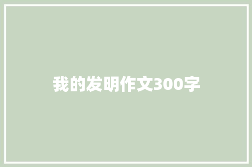 我的发明作文300字