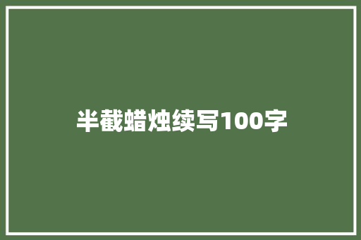 半截蜡烛续写100字