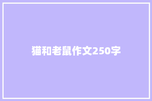猫和老鼠作文250字