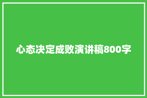 心态决定成败演讲稿800字