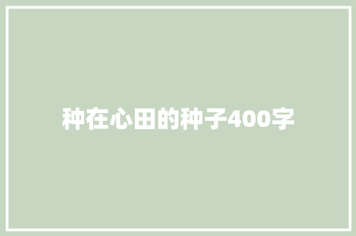 种在心田的种子400字