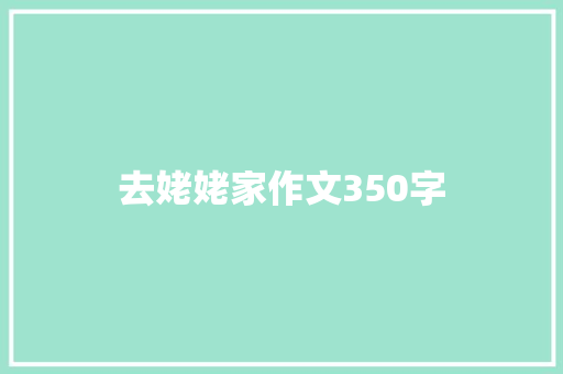 去姥姥家作文350字