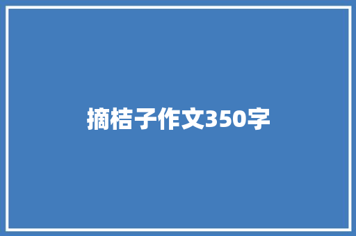 摘桔子作文350字